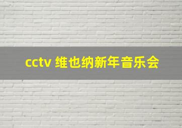 cctv 维也纳新年音乐会